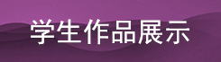 学生作品图片链接